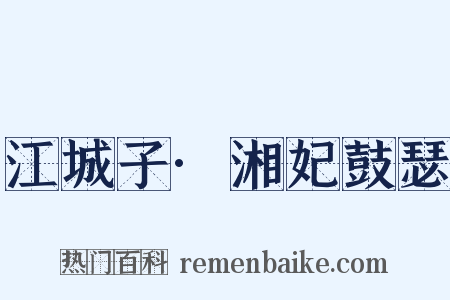 江城子·湘妃鼓瑟是什么意思的图片